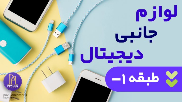 پروژه مرکز خرید پاویلیون - Senior Experts Business Developer - bazarname.ir - arman mohaseli