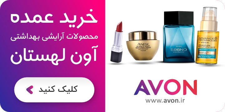 پروژه فروشگاه اینترنتی آوون AVON - Senior Experts Business Developer - bazarname.ir - arman mohaseli